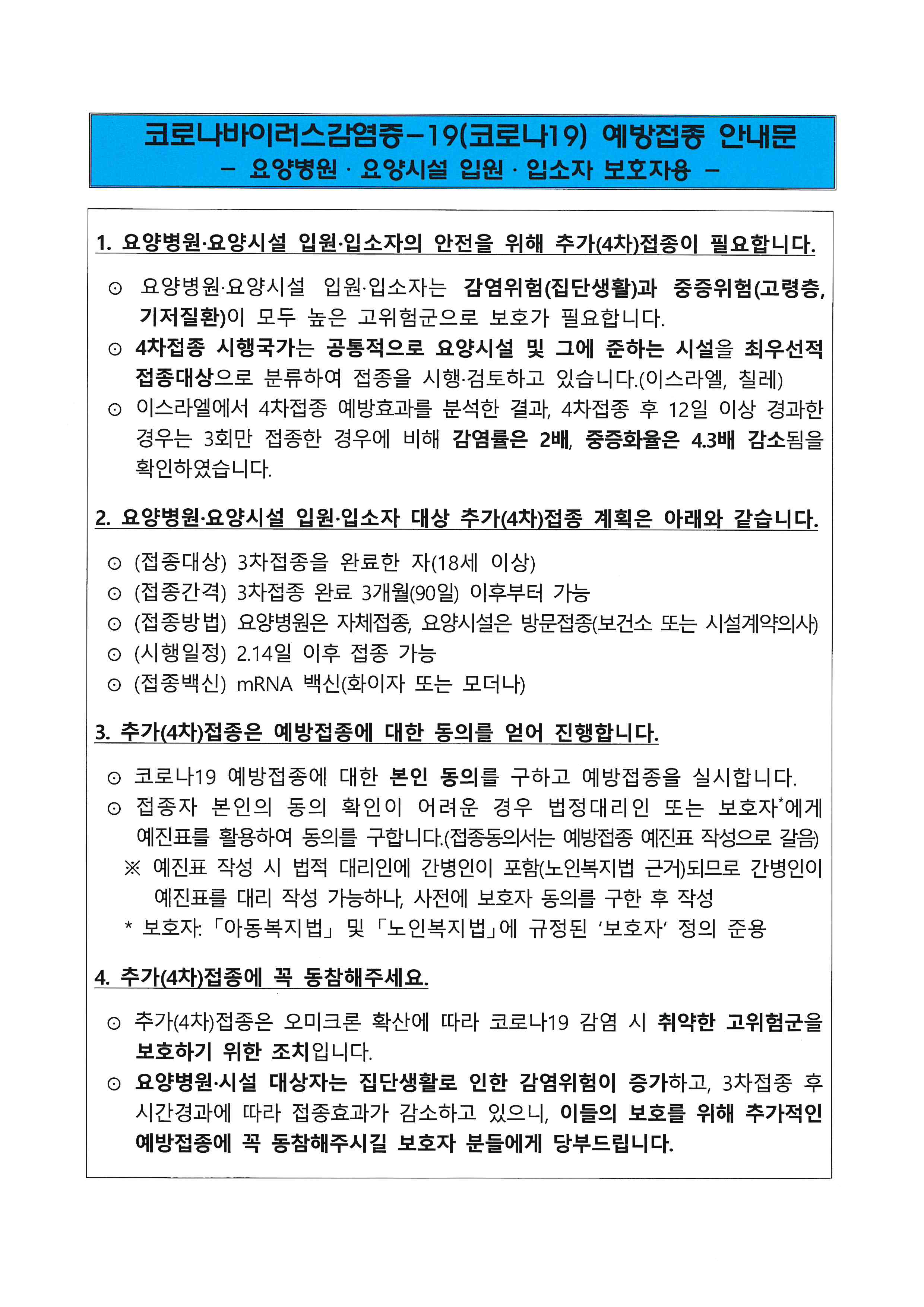 코로나19 예방접종 안내문(입원 보호자용)