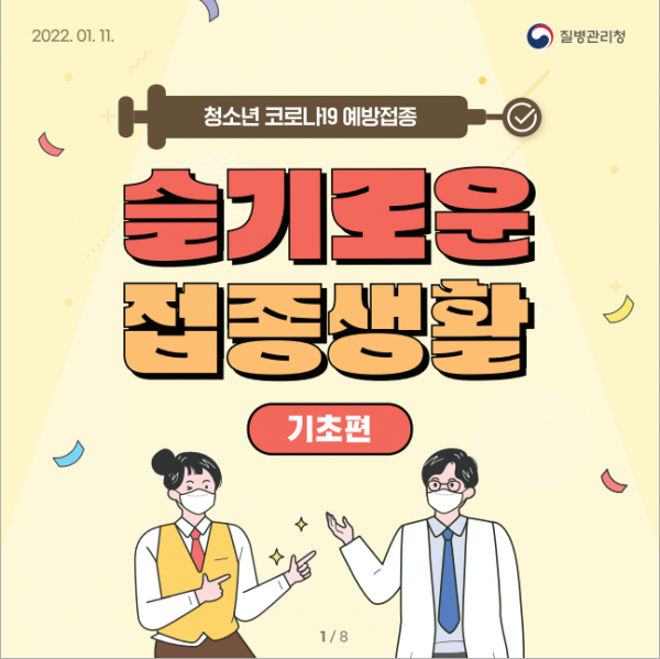 슬기로운 접종생활