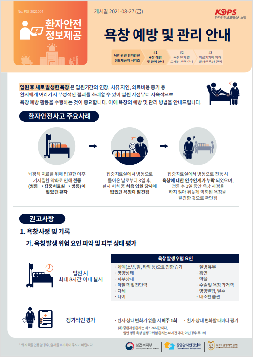 욕창 예방 및 관리 안내