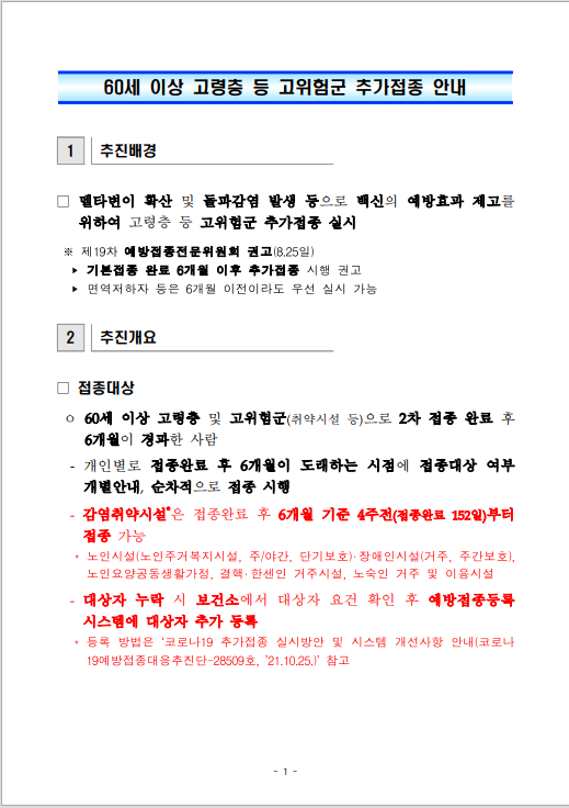 60세 이상 고령층 등 고위험군 추가접종 안내