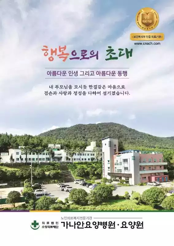 '행복으로의 초대' - (의)소망의료재단 가나안요양병원,요양원