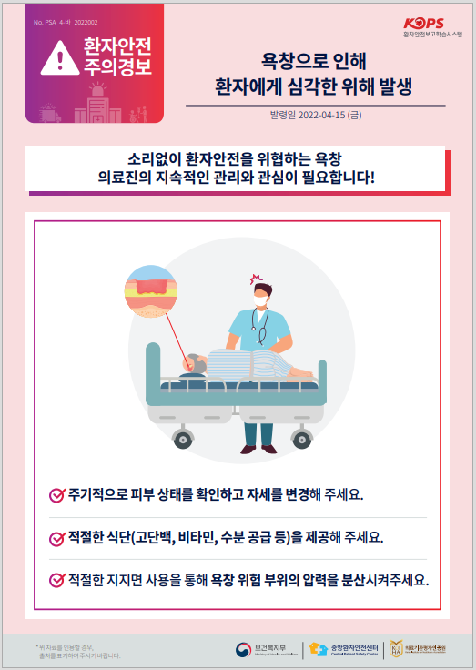 욕창으로 인해 환자에게 심각한 위해 발생