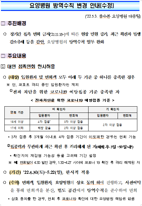 요양병원 방역수칙 변경 안내