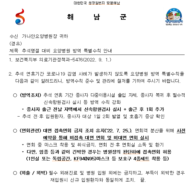 추석명절 대비 요양병원 방역 특별수칙 안내