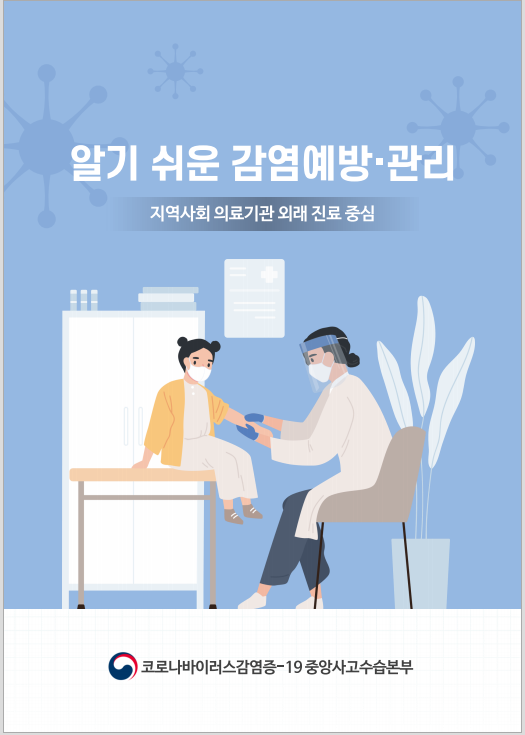 알기 쉬운 감염예방 관리