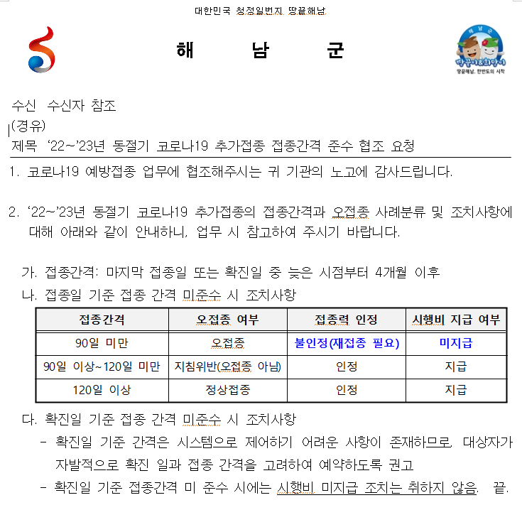 '22~'23년 동절기 코로나19 추가접종 접종간격 준수 협조 요청