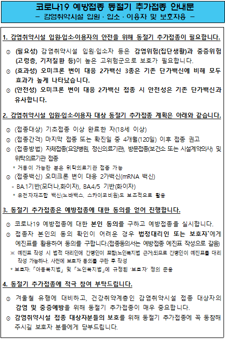 코로나19 예방접종 동절기 추가접종 안내문